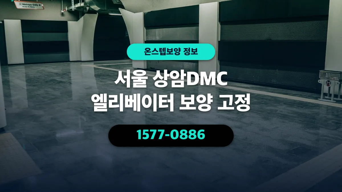 서울 상암DMC 엘리베이터 보양 고정 - 온스텝보양