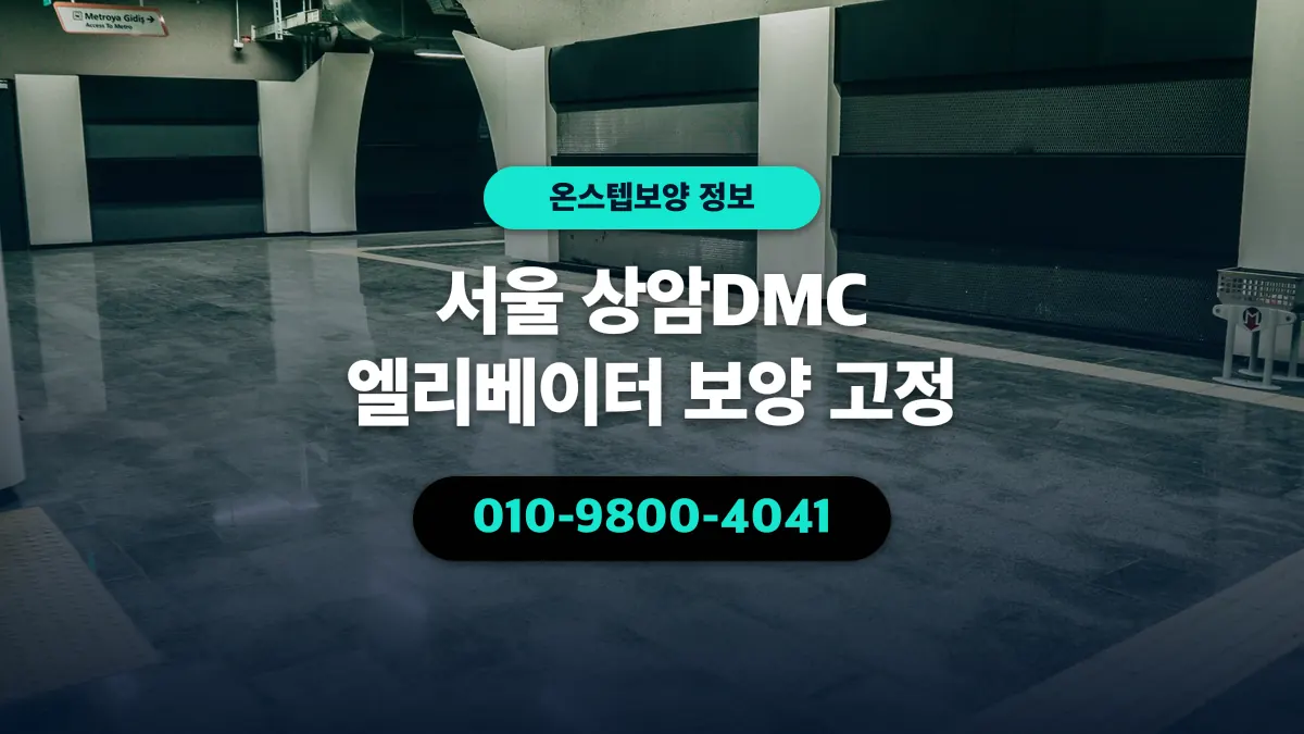 서울 상암DMC 엘리베이터 보양 고정 - 온스텝보양