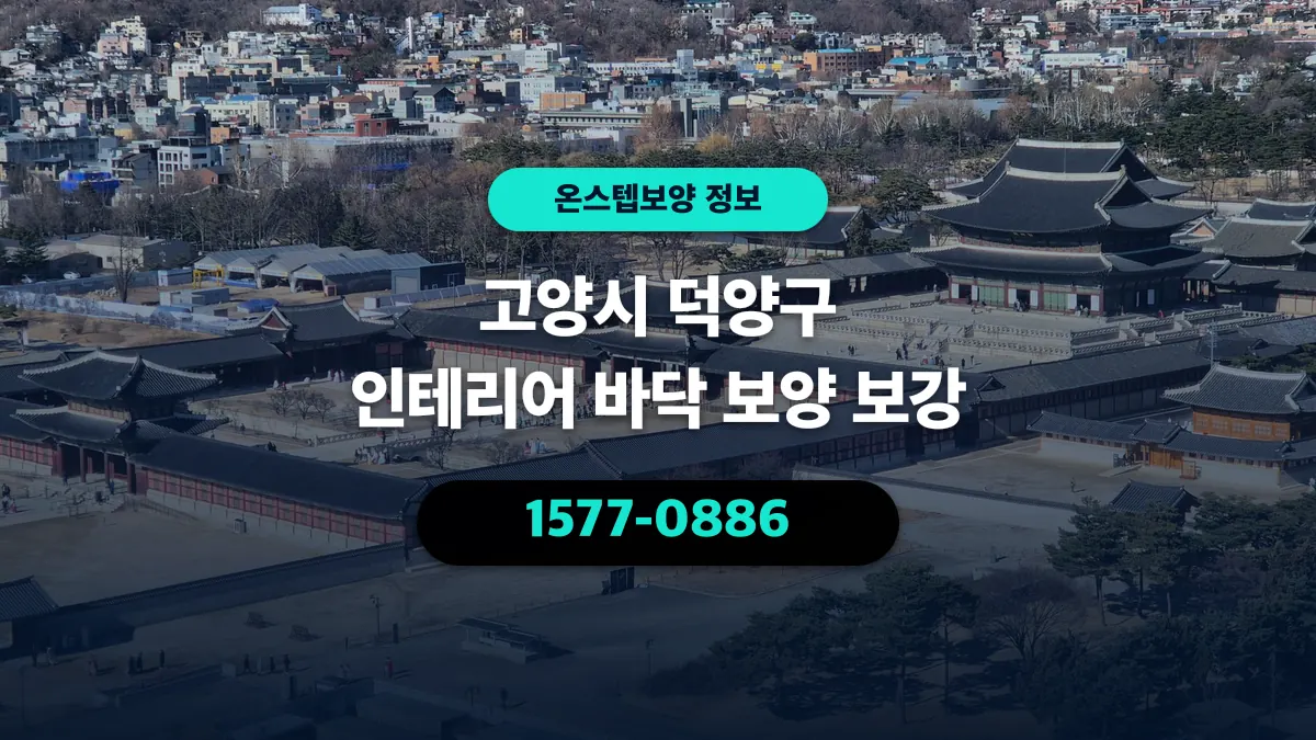 고양시 덕양구 인테리어 바닥 보양 보강 - 온스텝보양