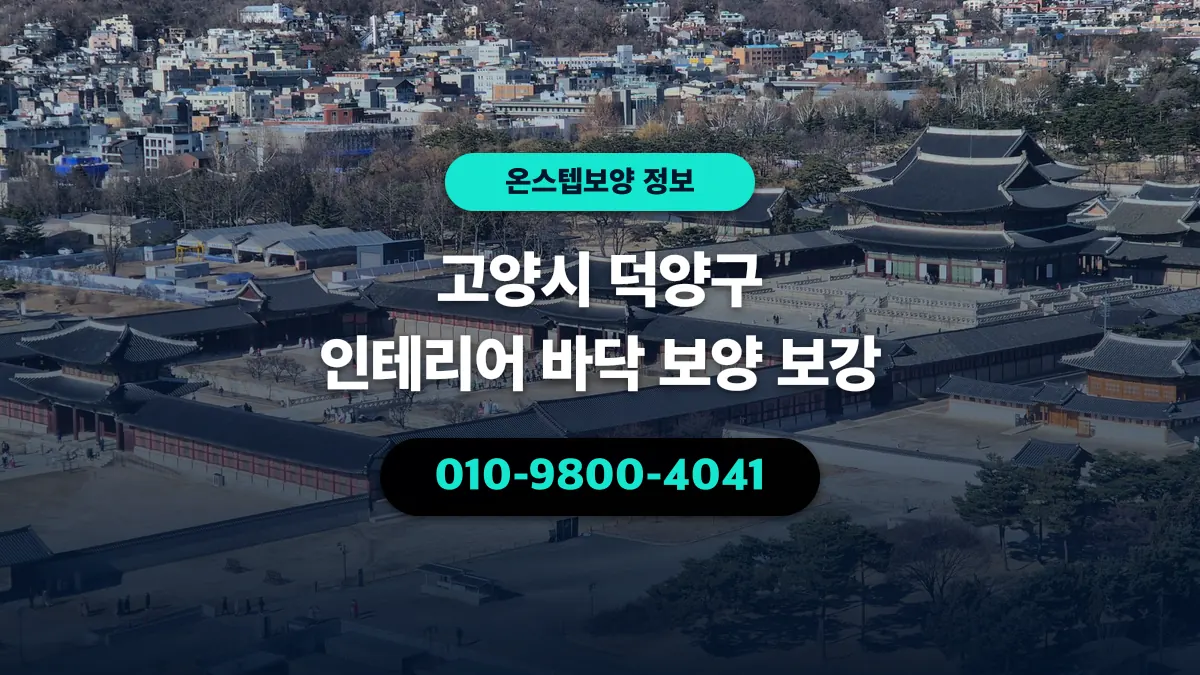 고양시 덕양구 인테리어 바닥 보양 보강 - 온스텝보양