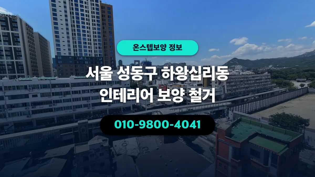 서울 성동구 하왕십리동 인테리어 보양 철거 - 온스텝보양