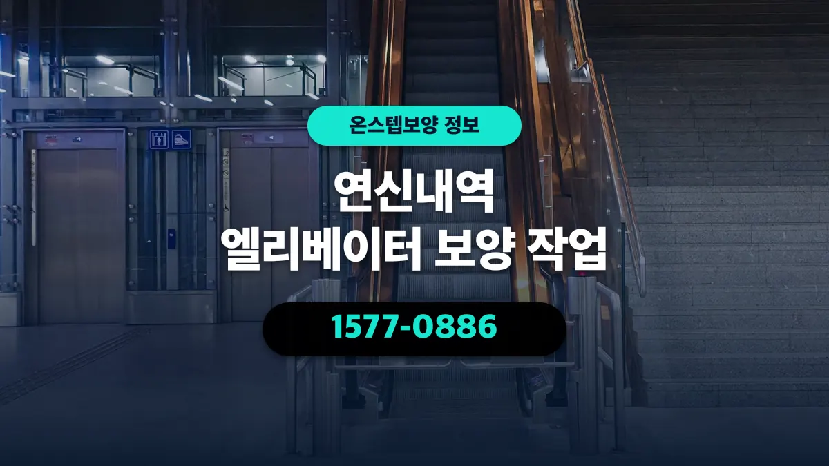 연신내역 엘리베이터 보양 작업 - 온스텝보양