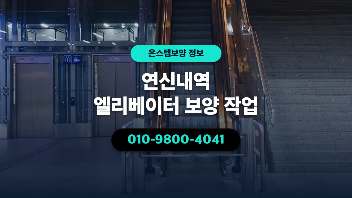 연신내역 엘리베이터 보양 작업 - 온스텝보양