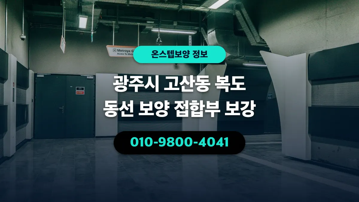 광주시 고산동 복도 동선 보양 접합부 보강 - 온스텝보양