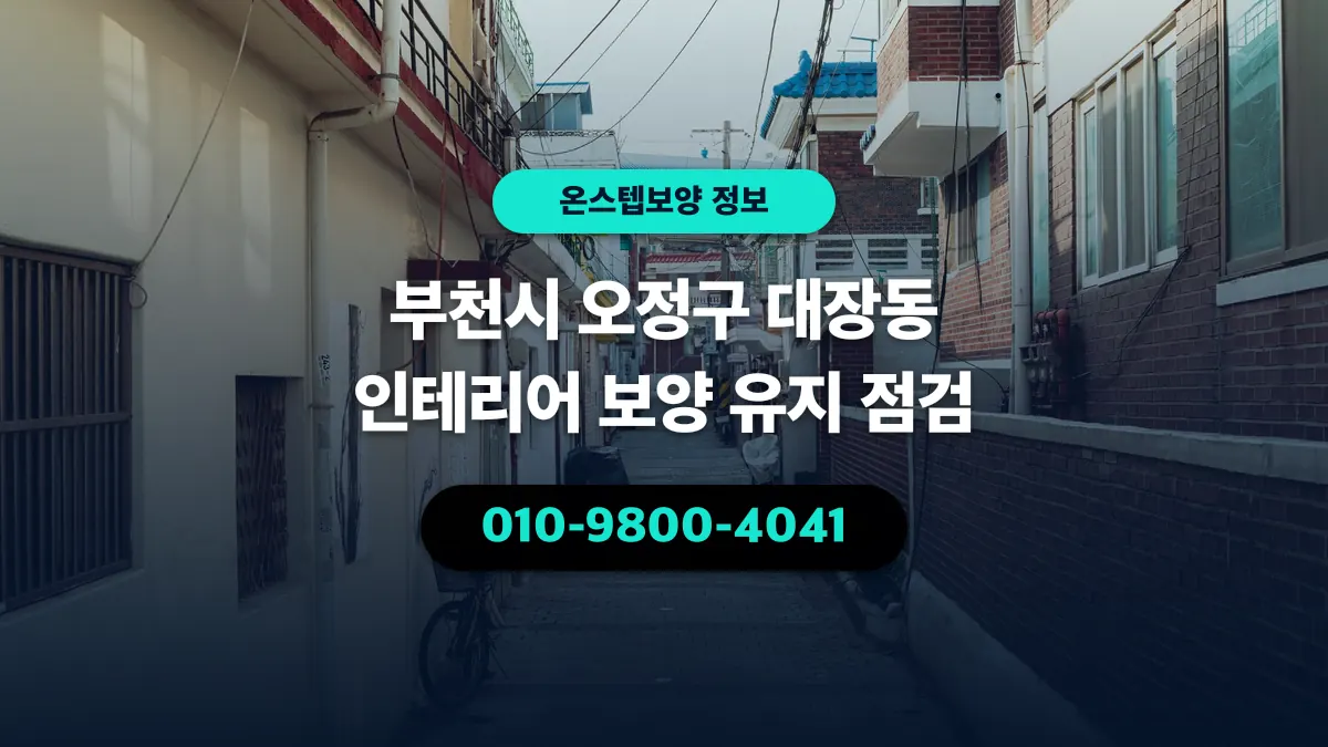 부천시 오정구 대장동 인테리어 보양 유지 점검 - 온스텝보양