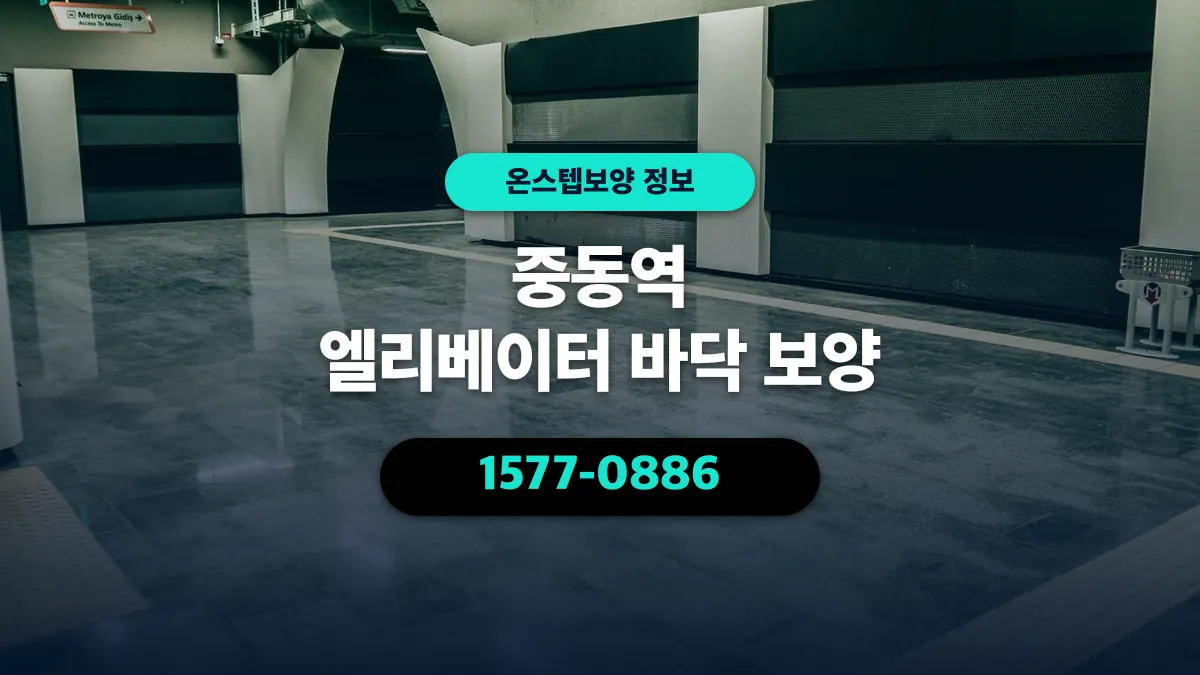 중동역 엘리베이터 바닥 보양 - 온스텝보양