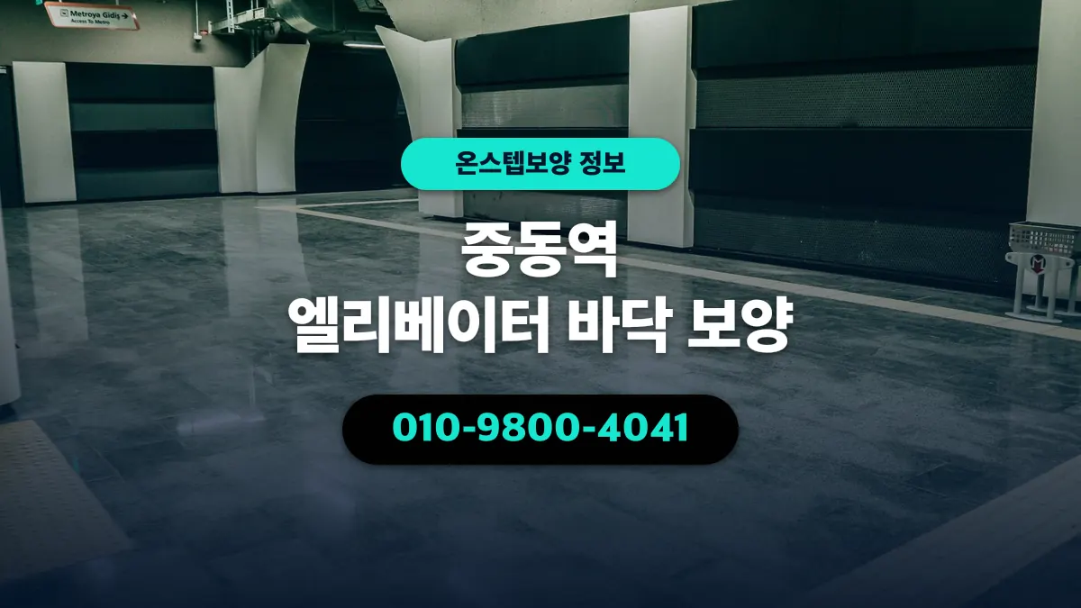 중동역 엘리베이터 바닥 보양 - 온스텝보양