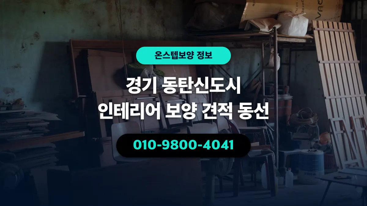 경기 동탄신도시 인테리어 보양 견적 동선 - 온스텝보양