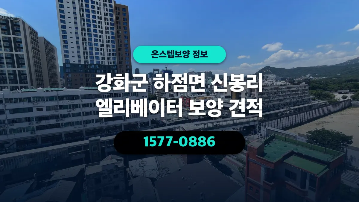 강화군 하점면 신봉리 엘리베이터 보양 견적 - 온스텝보양