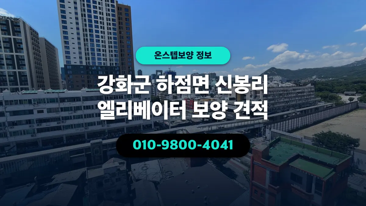 강화군 하점면 신봉리 엘리베이터 보양 견적 - 온스텝보양