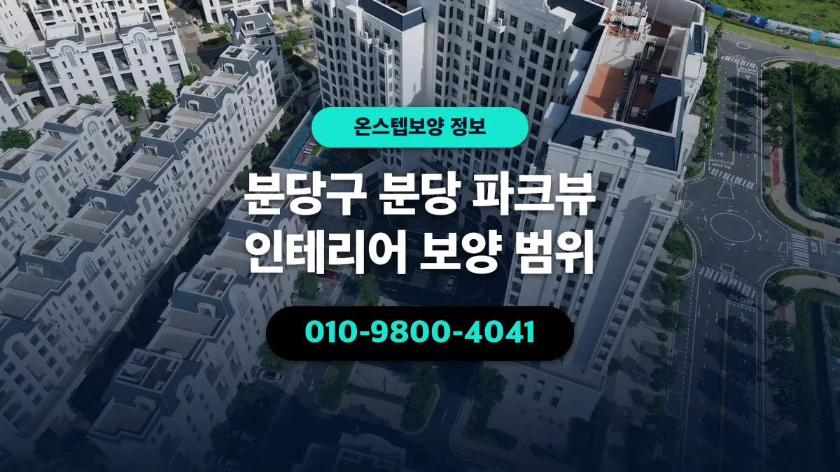분당구 분당 파크뷰 인테리어 보양 범위 - 온스텝보양
