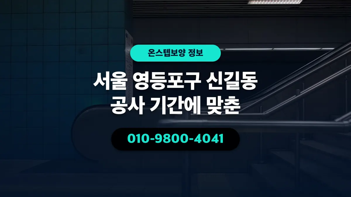 서울 영등포구 신길동 공사 기간에 맞춘 - 온스텝보양