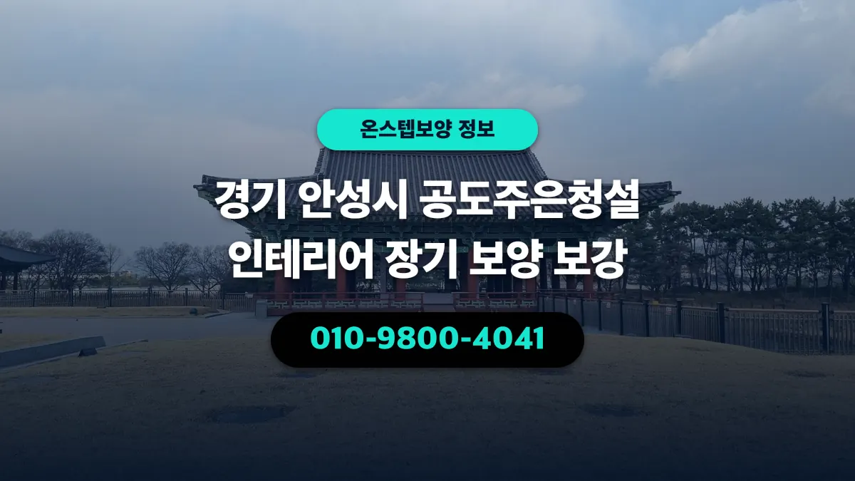경기 안성시 공도주은청설 인테리어 장기 보양 보강 - 온스텝보양