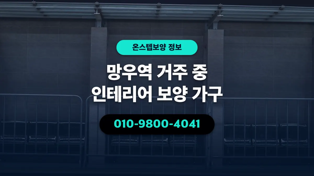 망우역 거주 중 인테리어 보양 가구 - 온스텝보양