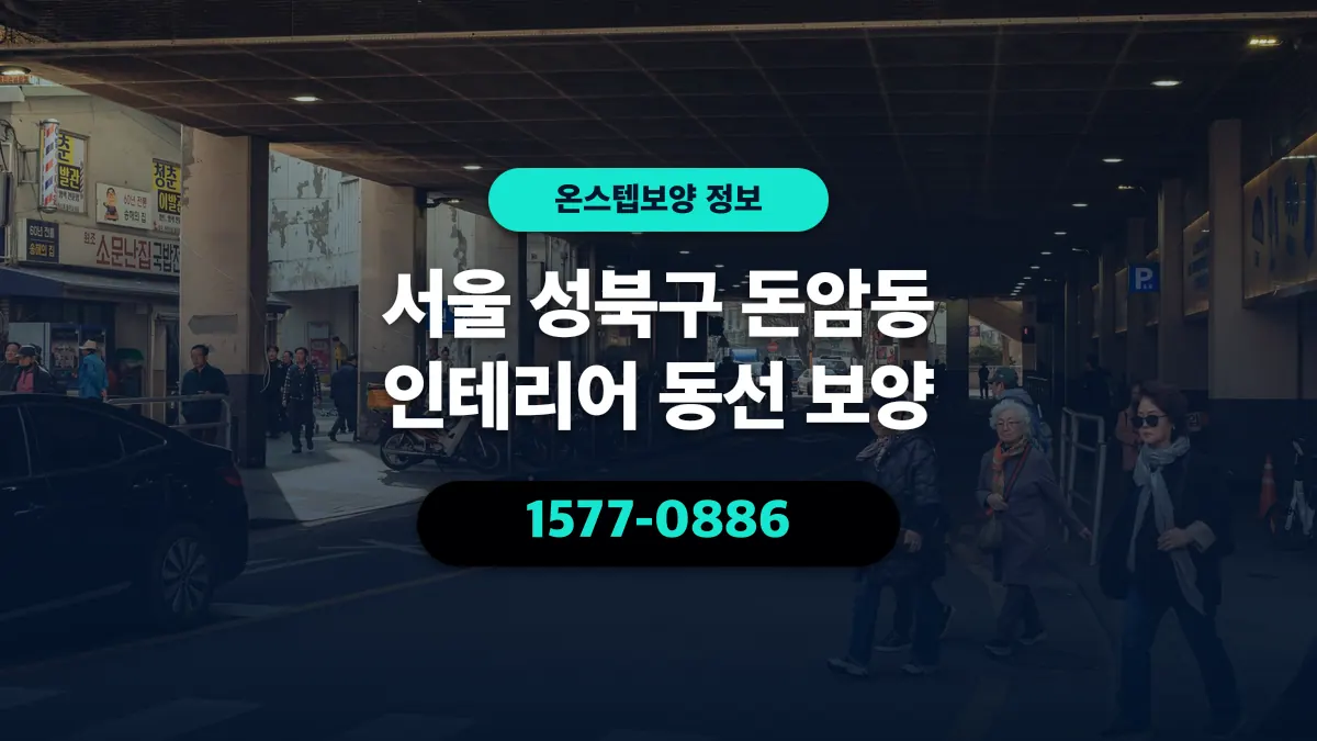 서울 성북구 돈암동 인테리어 동선 보양 - 온스텝보양
