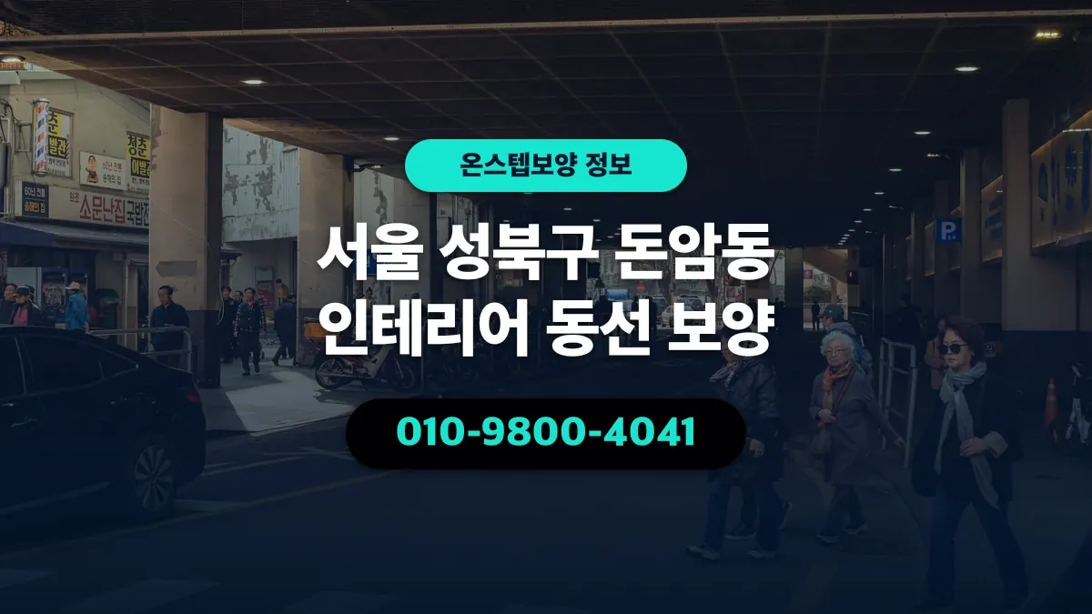 서울 성북구 돈암동 인테리어 동선 보양 - 온스텝보양