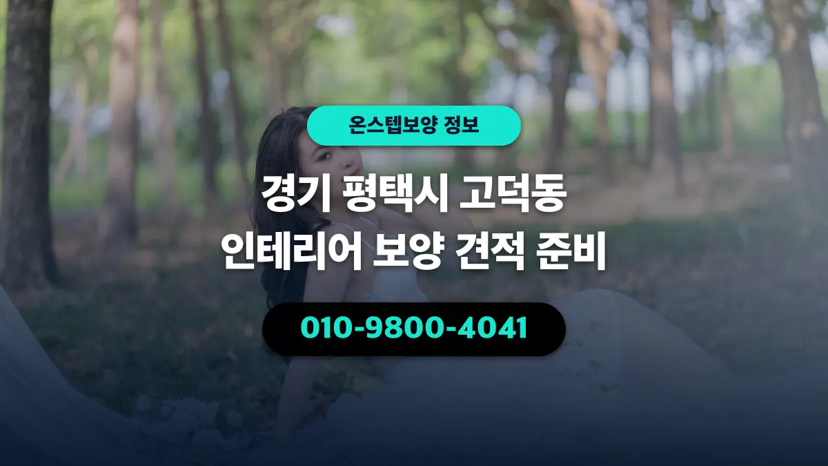 경기 평택시 고덕동 인테리어 보양 견적 준비 - 온스텝보양
