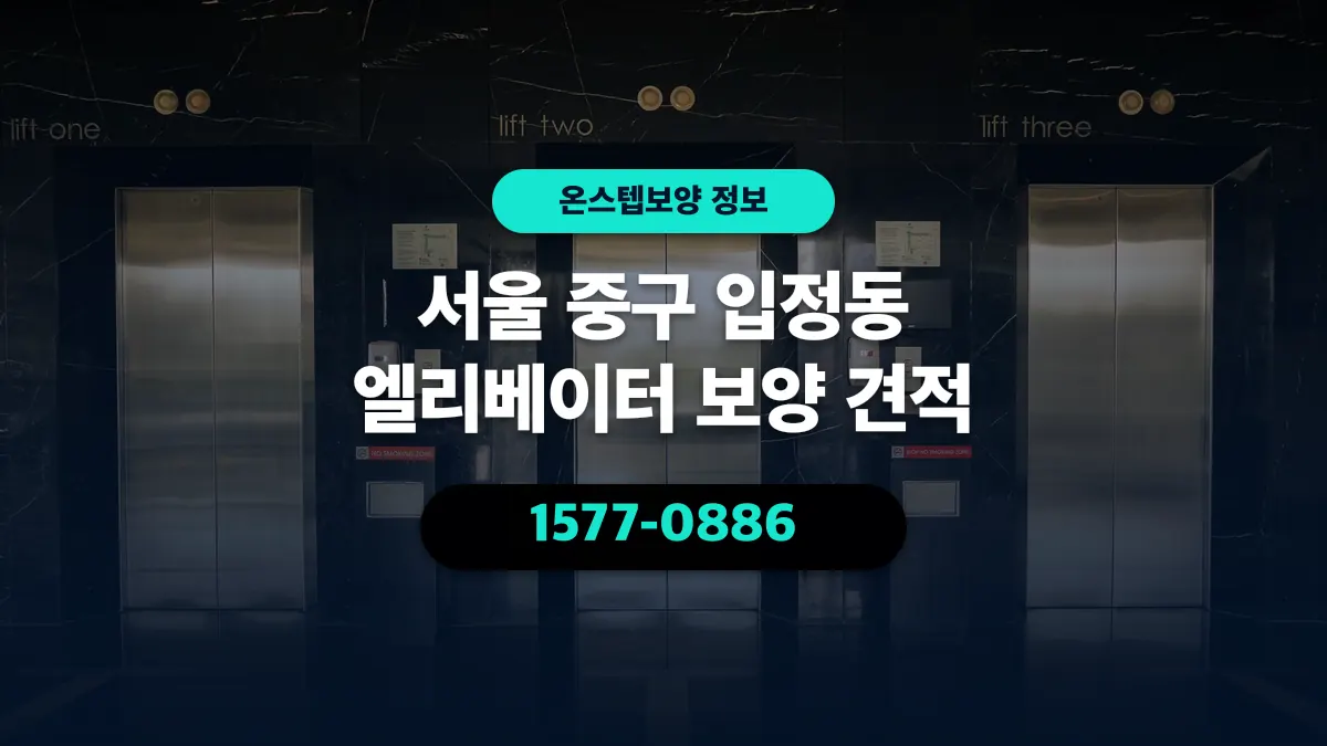 서울 중구 입정동 엘리베이터 보양 견적 - 온스텝보양