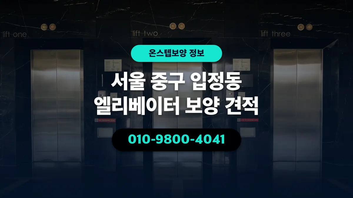 서울 중구 입정동 엘리베이터 보양 견적 - 온스텝보양