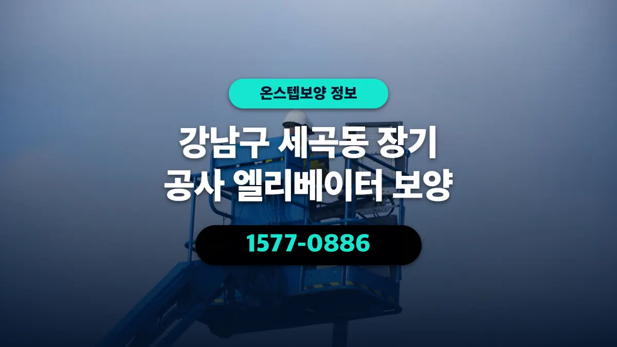 강남구 세곡동 장기 공사 엘리베이터 보양 - 온스텝보양