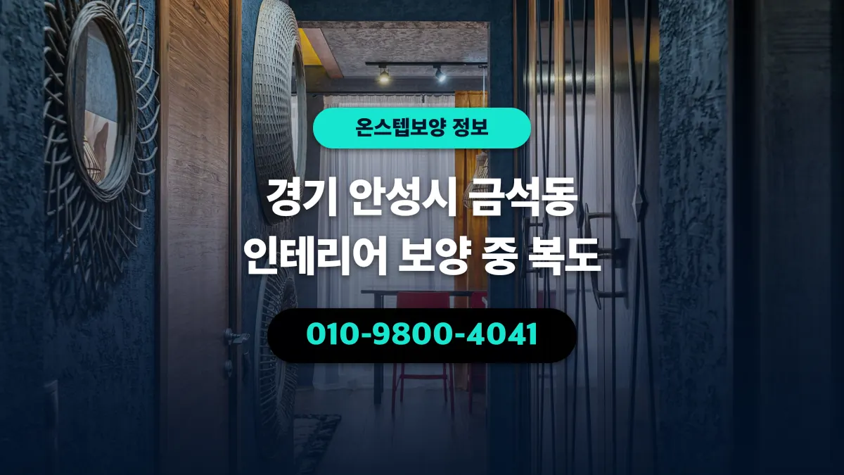 경기 안성시 금석동 인테리어 보양 중 복도 - 온스텝보양