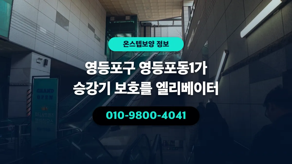 영등포구 영등포동1가 승강기 보호를 엘리베이터 - 온스텝보양