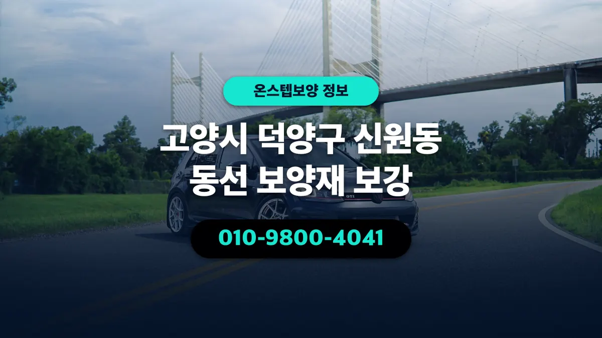 고양시 덕양구 신원동 동선 보양재 보강 - 온스텝보양