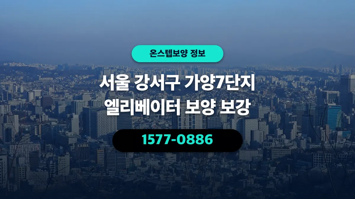 서울 강서구 가양7단지 엘리베이터 보양 보강 - 온스텝보양