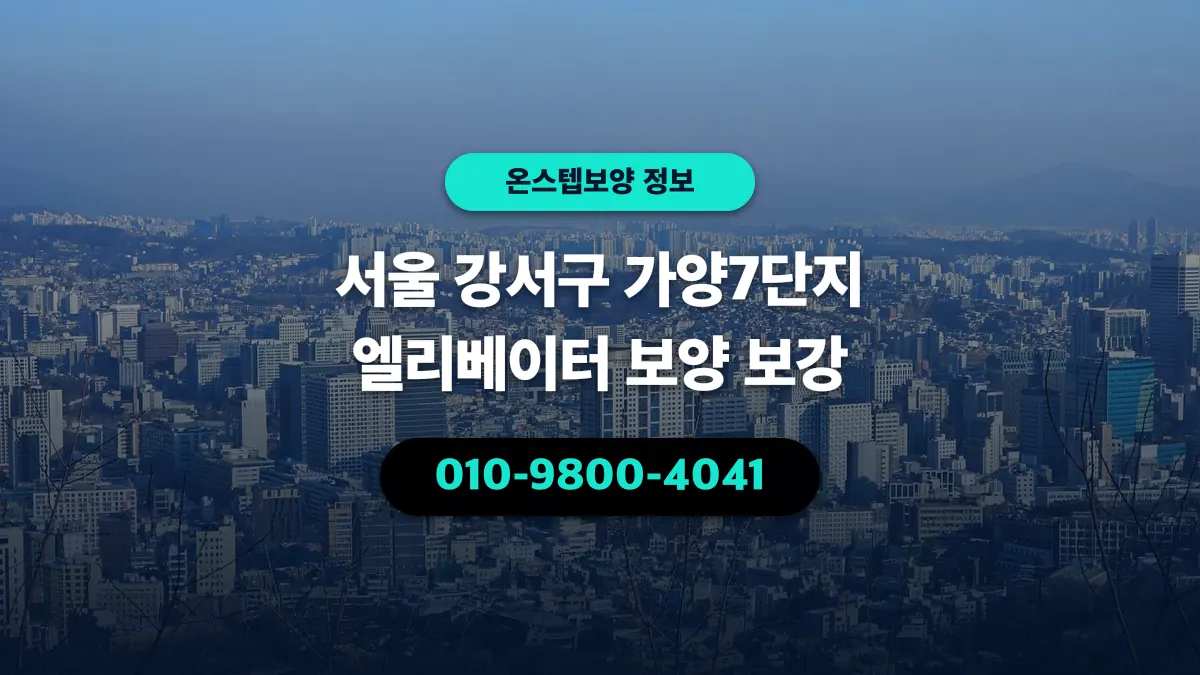 서울 강서구 가양7단지 엘리베이터 보양 보강 - 온스텝보양