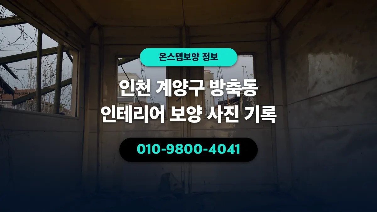 인천 계양구 방축동 인테리어 보양 사진 기록 - 온스텝보양