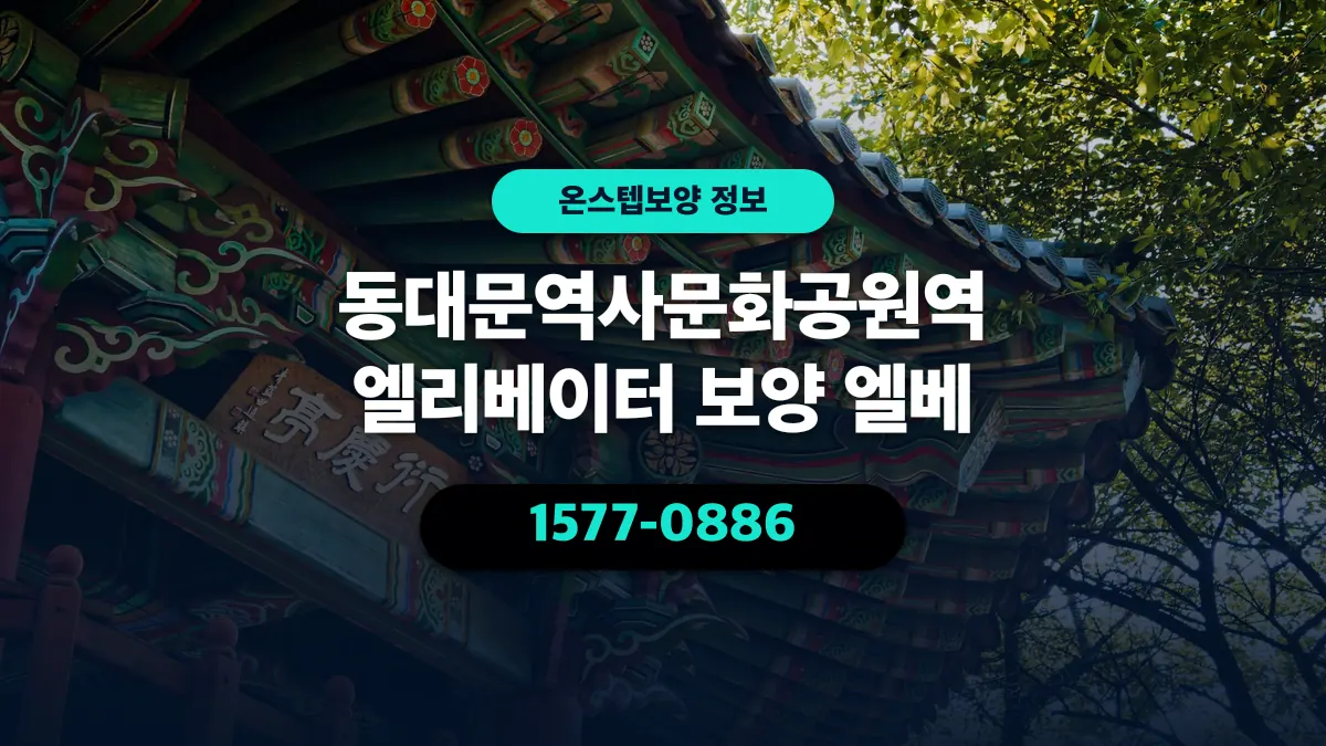 동대문역사문화공원역 엘리베이터 보양 엘베 - 온스텝보양