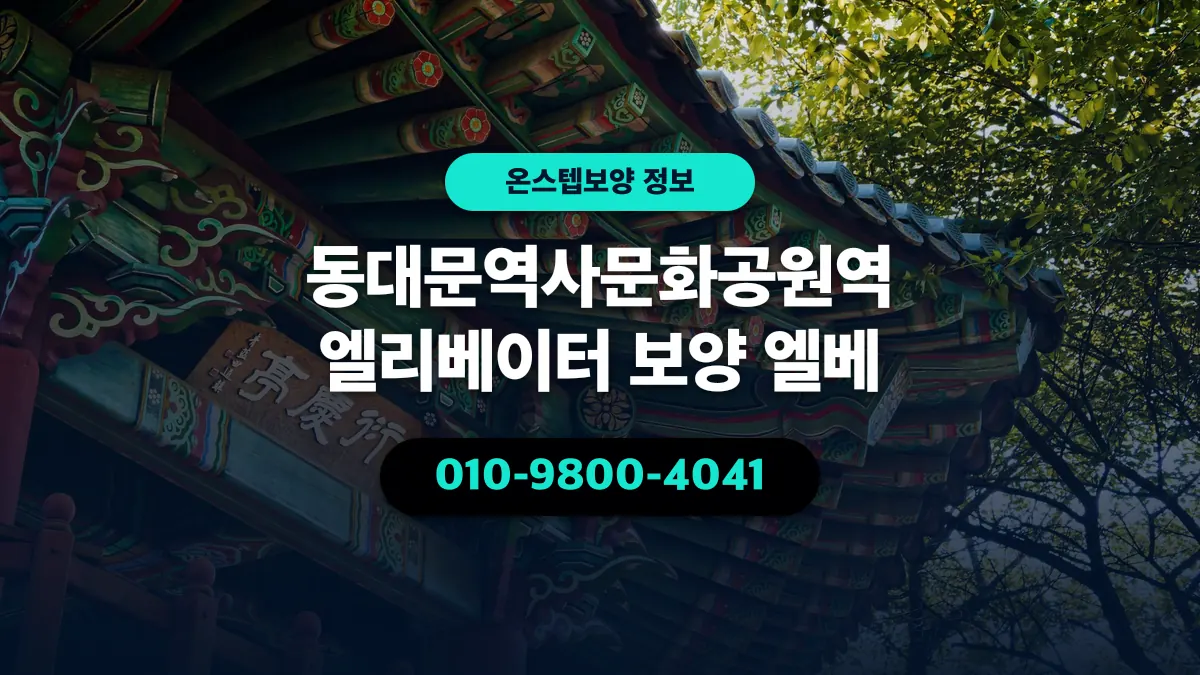 동대문역사문화공원역 엘리베이터 보양 엘베 - 온스텝보양