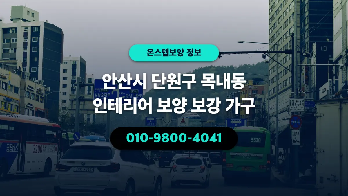 안산시 단원구 목내동 인테리어 보양 보강 가구 - 온스텝보양