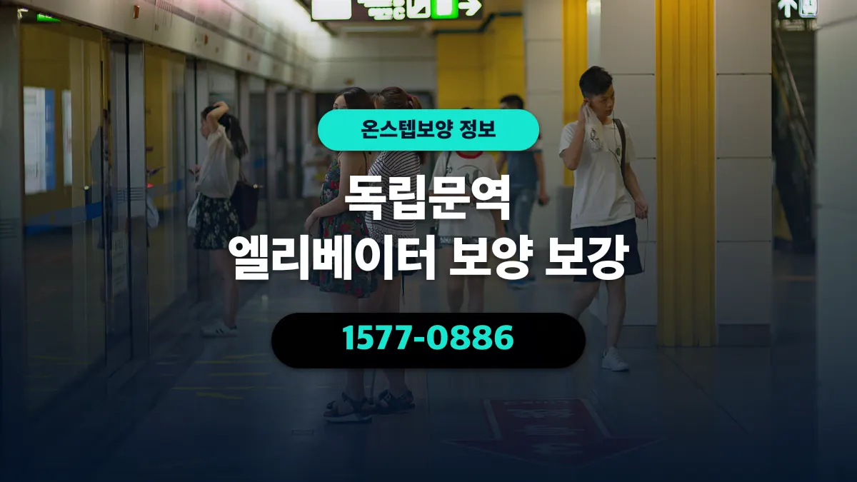 독립문역 엘리베이터 보양 보강 - 온스텝보양