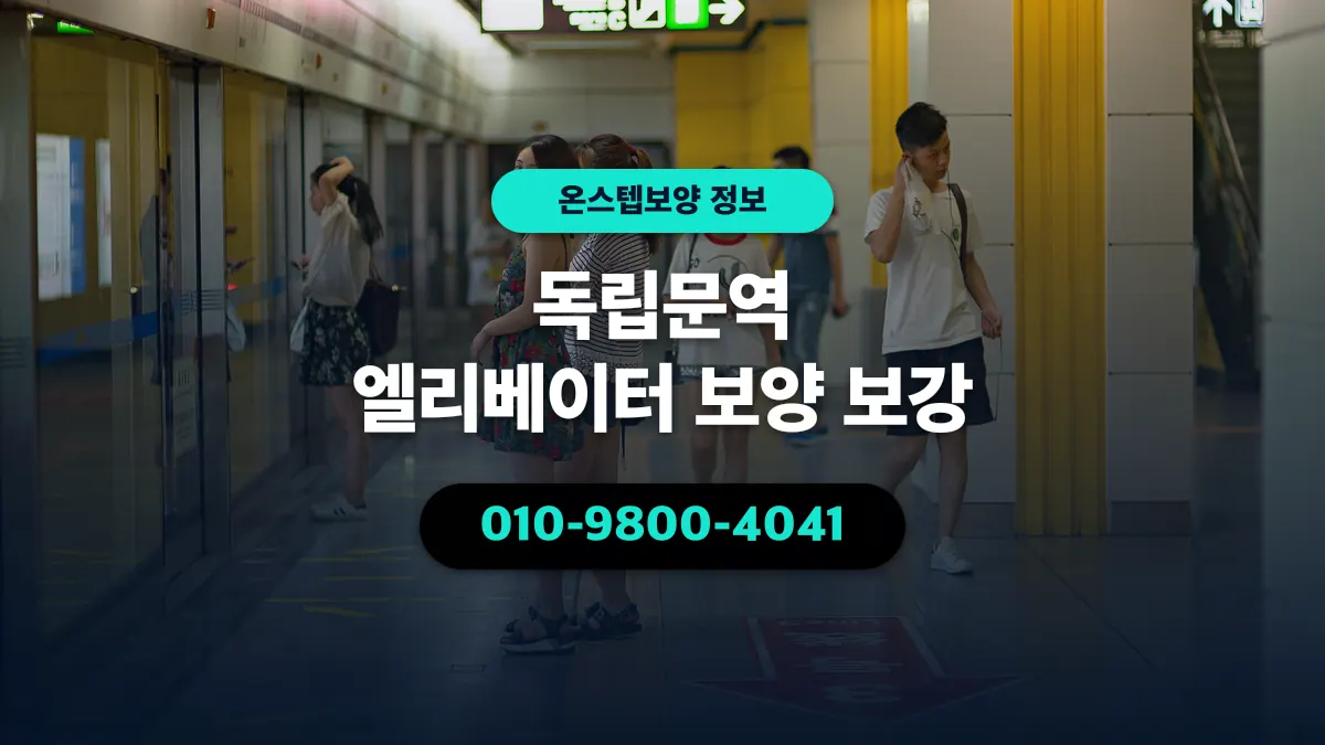독립문역 엘리베이터 보양 보강 - 온스텝보양