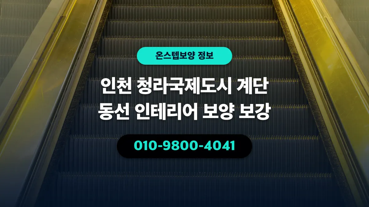 인천 청라국제도시 계단 동선 인테리어 보양 보강 - 온스텝보양