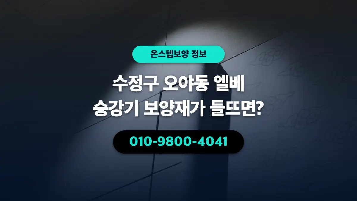 수정구 오야동 엘베 승강기 보양재가 들뜨면? - 온스텝보양