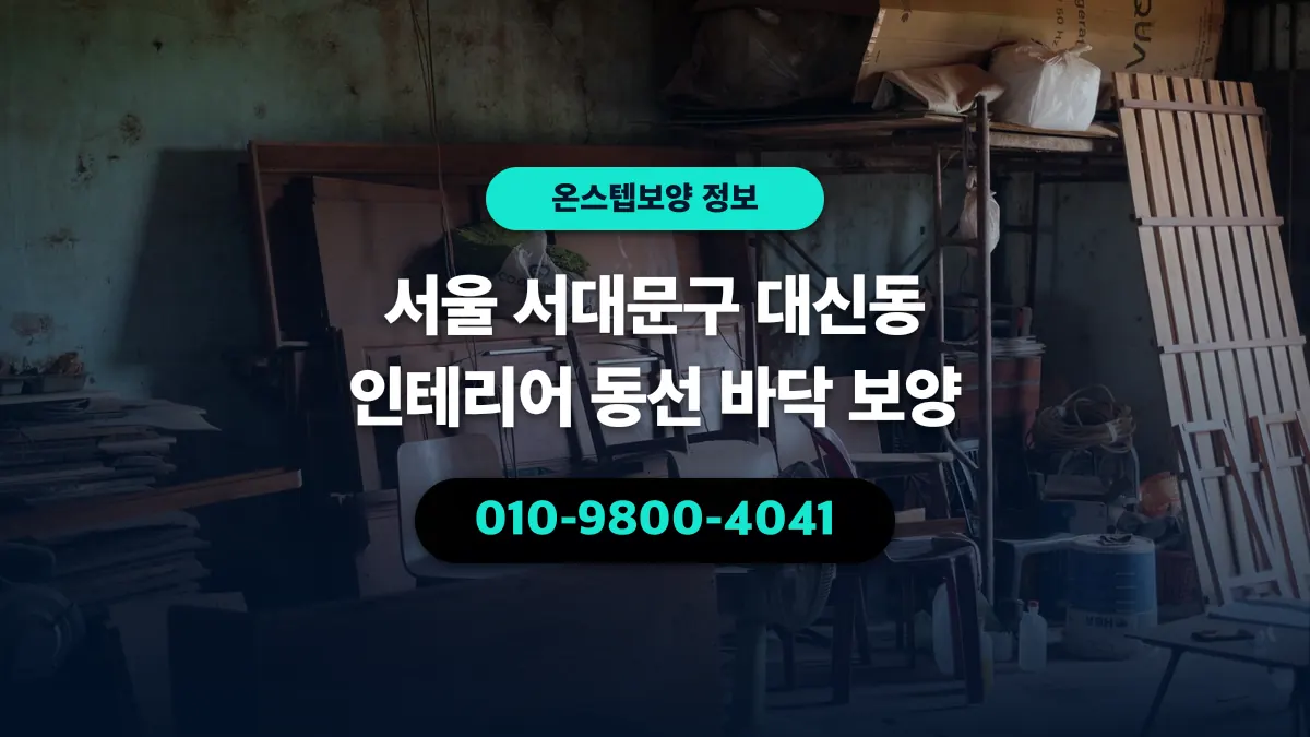 서울 서대문구 대신동 인테리어 동선 바닥 보양 - 온스텝보양