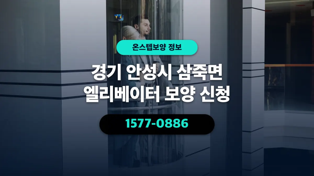 경기 안성시 삼죽면 엘리베이터 보양 신청 - 온스텝보양