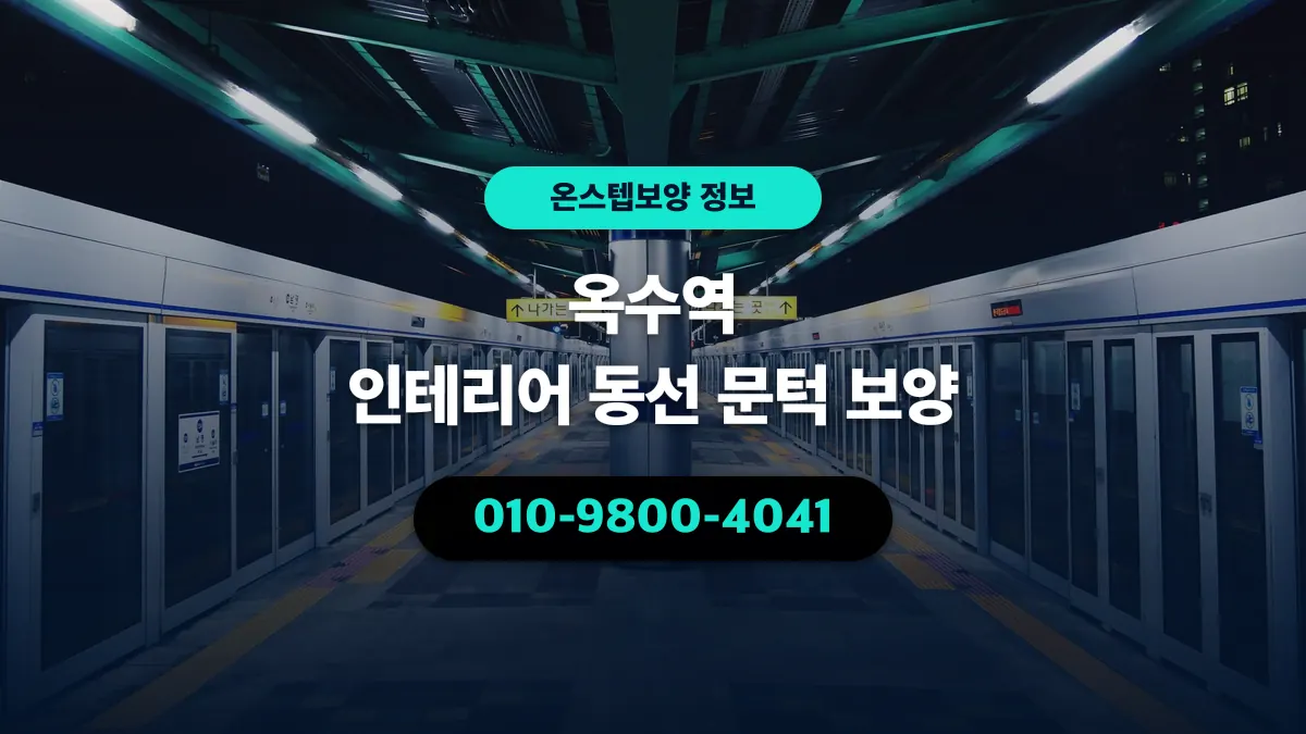 옥수역 인테리어 동선 문턱 보양 - 온스텝보양