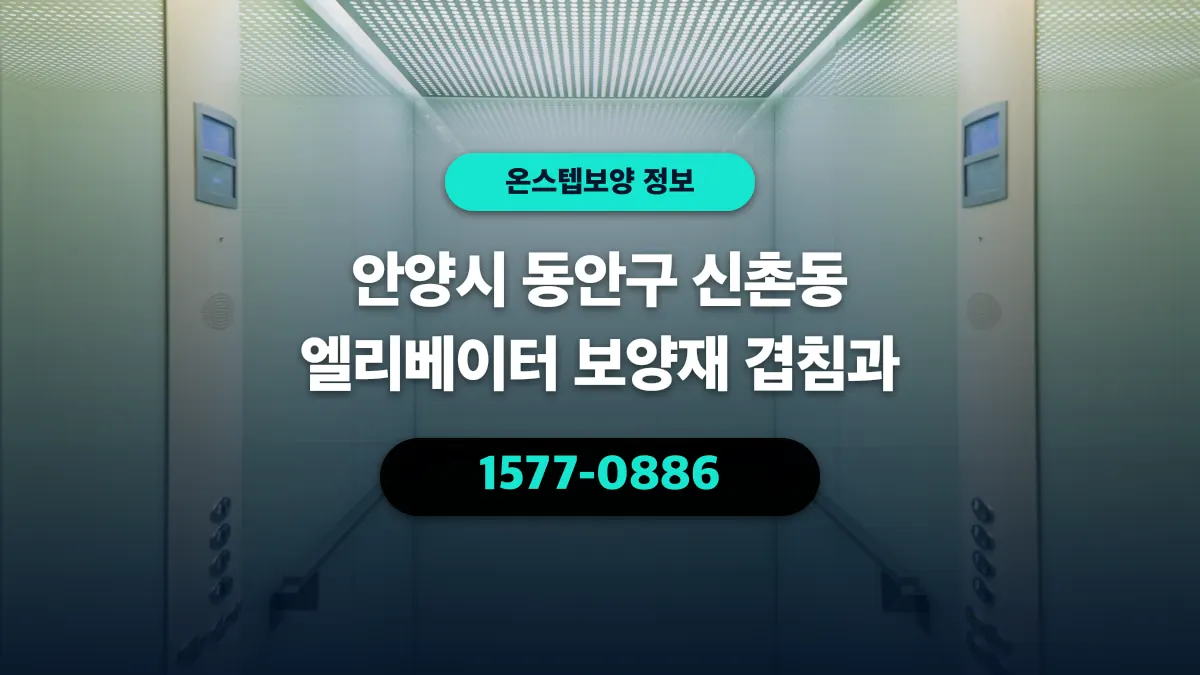 안양시 동안구 신촌동 엘리베이터 보양재 겹침과 - 온스텝보양