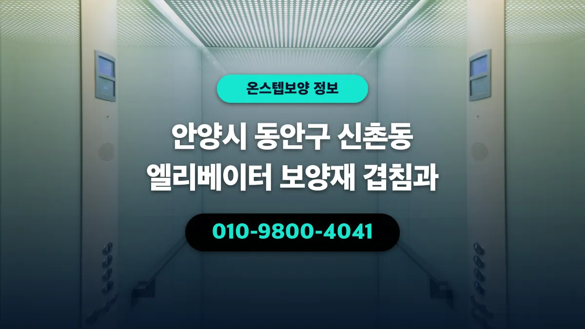 안양시 동안구 신촌동 엘리베이터 보양재 겹침과 - 온스텝보양