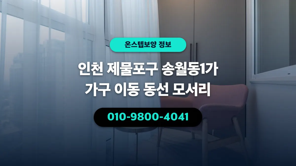 인천 제물포구 송월동1가 가구 이동 동선 모서리 - 온스텝보양