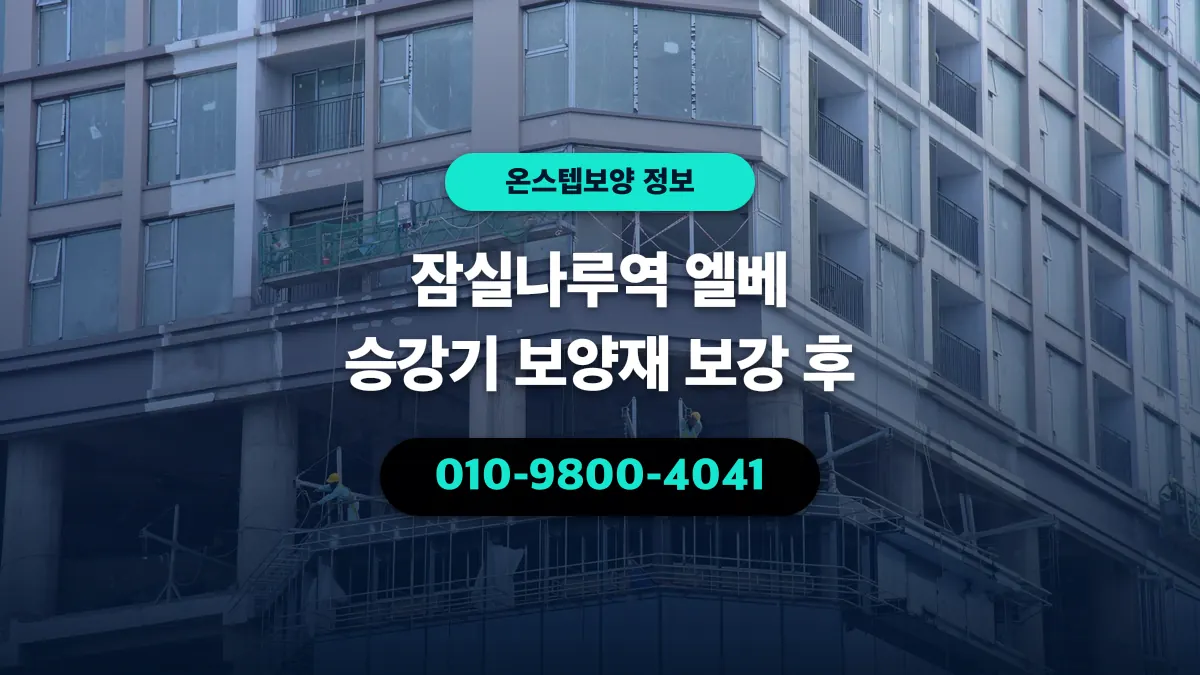 잠실나루역 엘베 승강기 보양재 보강 후 - 온스텝보양