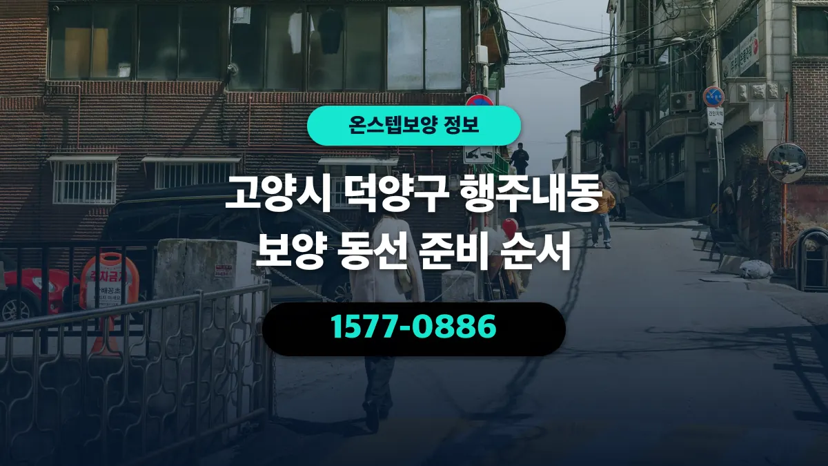 고양시 덕양구 행주내동 보양 동선 준비 순서 - 온스텝보양