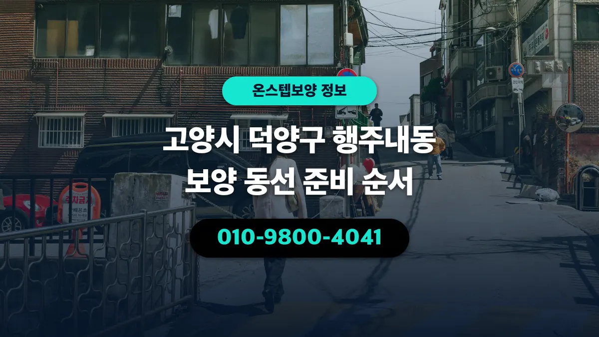 고양시 덕양구 행주내동 보양 동선 준비 순서 - 온스텝보양