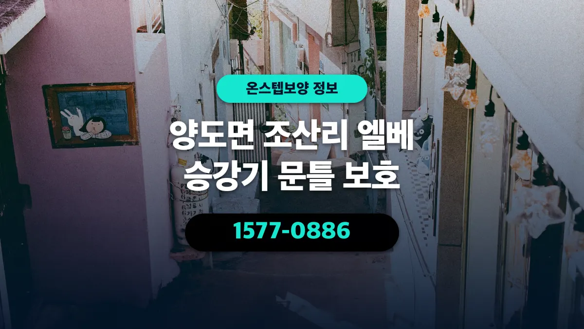 양도면 조산리 엘베 승강기 문틀 보호 - 온스텝보양