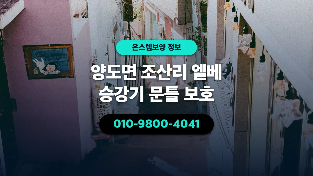 양도면 조산리 엘베 승강기 문틀 보호 - 온스텝보양