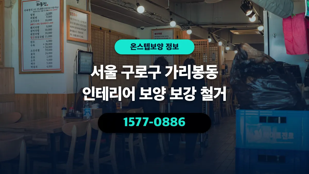 서울 구로구 가리봉동 인테리어 보양 보강 철거 - 온스텝보양