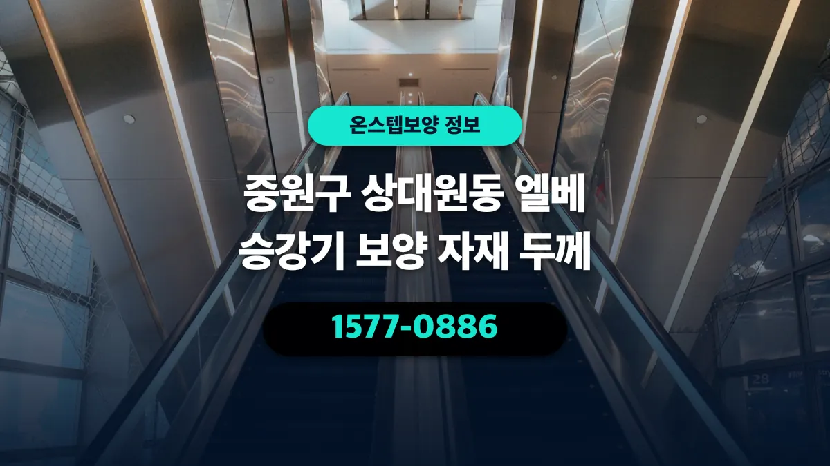 중원구 상대원동 엘베 승강기 보양 자재 두께 - 온스텝보양